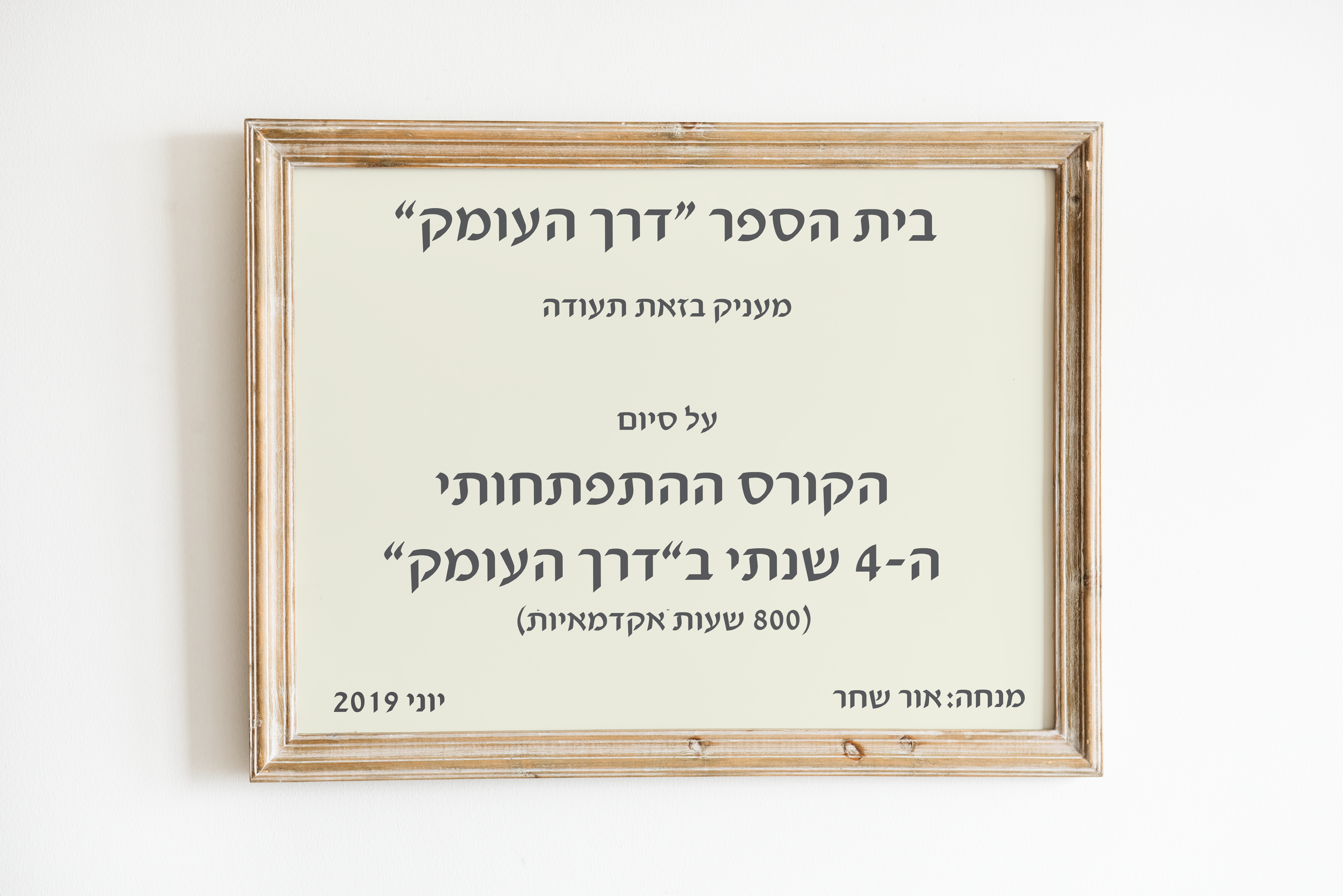 בית הספר "דרך העומק" מעניק בזאת תעודה על סיום הקורס ההתפתחותי ה-4 שנתי ב"דרך העומק" (800 שעות אקדמאיות), יוני 2019