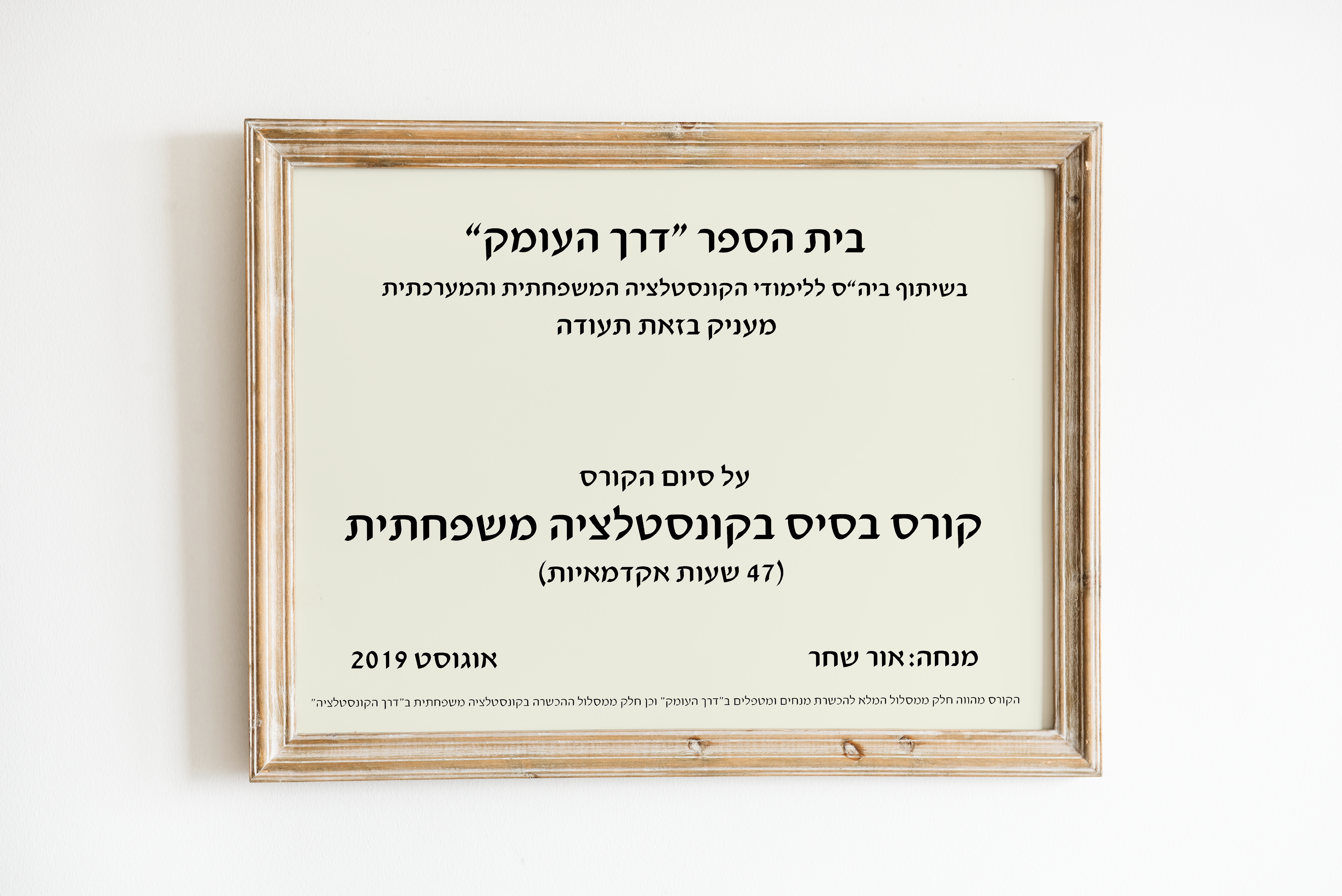 בית הספר "דרך העומק", בשיתוף ביה"ס ללימודי הקונסטלציה המשפחתית והמערכתית, מעניק בזאת תעודה על סיום הקורס קורס בסיס בקונסטלציה משפחתית (47 שעות אקדמאיות), אוגוסט 2019
