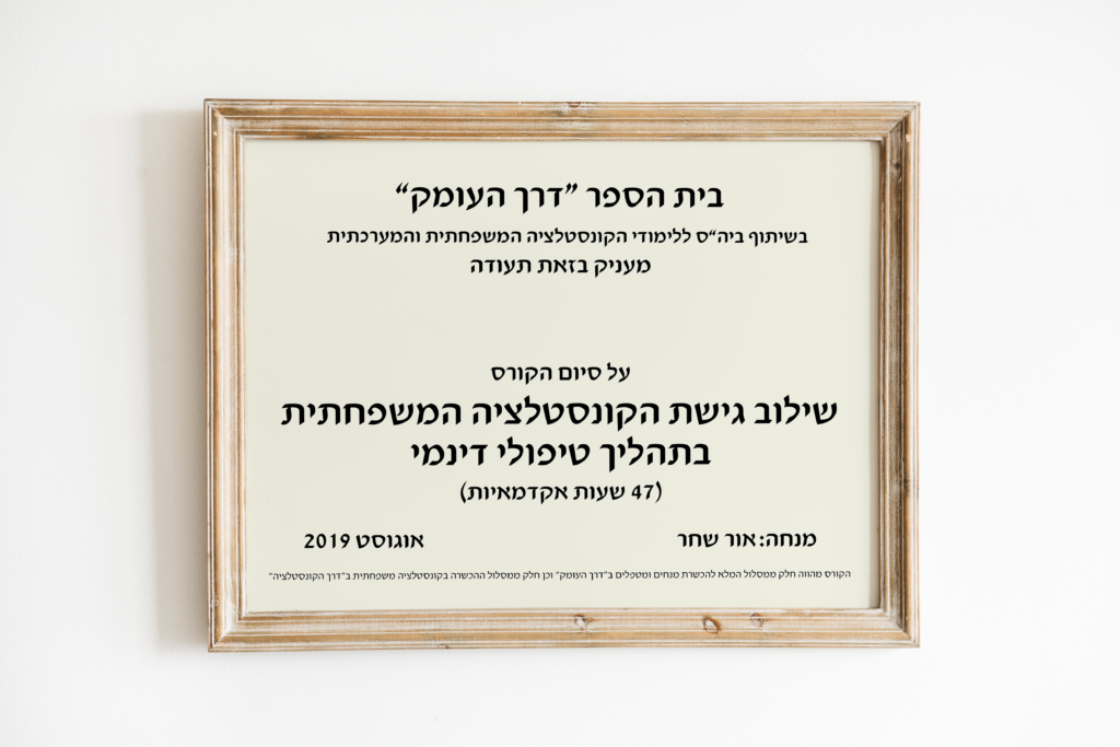 בית הספר "דרך העומק", בשיתוף ביה"ס ללימודי הקונסטלציה המשפחתית והמערכתית, מעניק בזאת תעודה על סיום הקורס שילוב גישת הקונסטלציה המשפחתית בתהליך טיפולי דינמי (47 שעות אקדמאיות), אוגוסט 2019