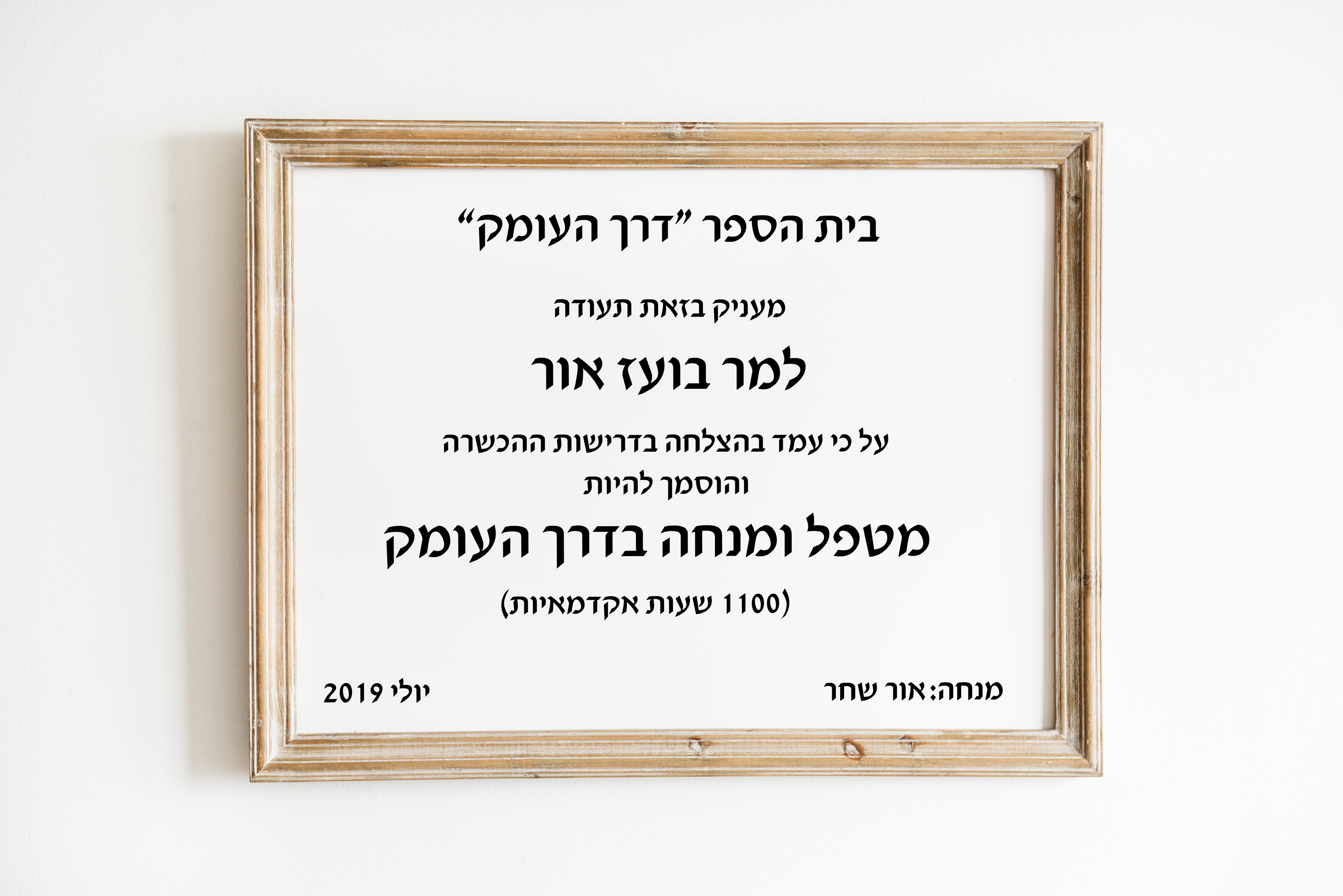 בית הספר "דרך העומק" מעניק בזאת תעודה למר בועז אור על כי עמד בהצלחה בדרישות ההכשרה והוסמך להיות מטפל ומנחה בדרך העומק (1100 שעות אקדמאיות). מנחה: אור שחר, יולי 2019