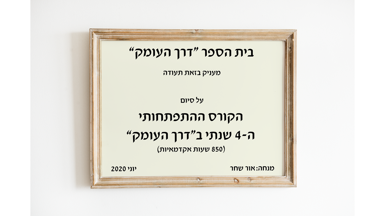 תעודה לסיום הקורס השנתי 2020