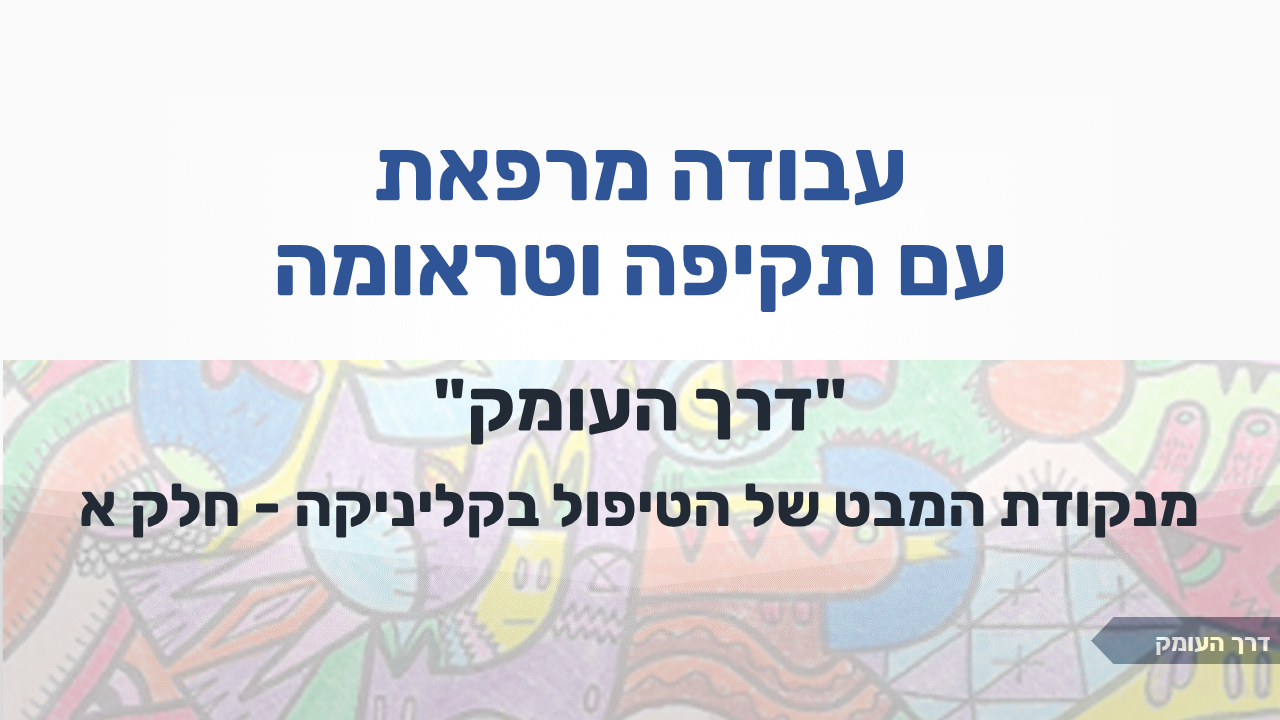 עבודה מרפאת עם תקיפה וטראומה. דרך העומק. מנקודת המבט של הטיפול בקליניקה, חלק א