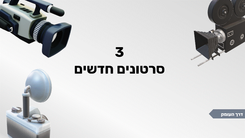 3 סרטונים חדשים