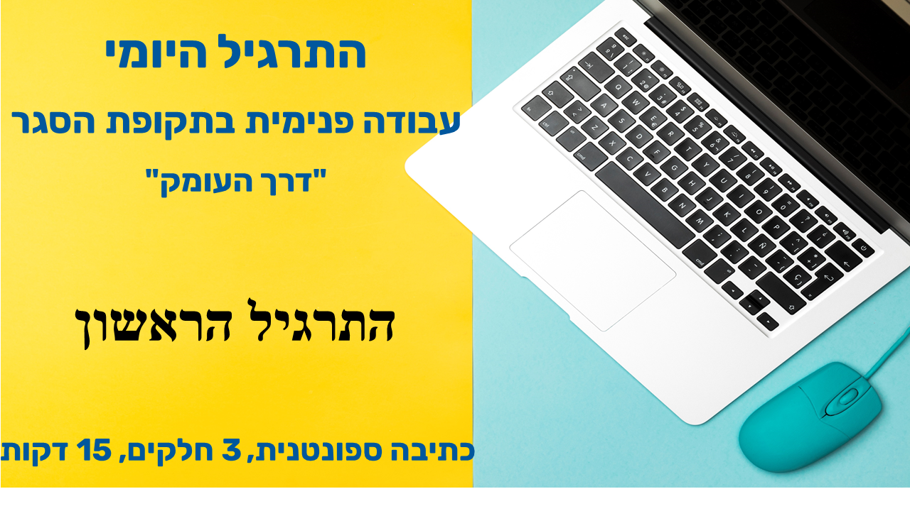 התרגיל הראשון בקורס