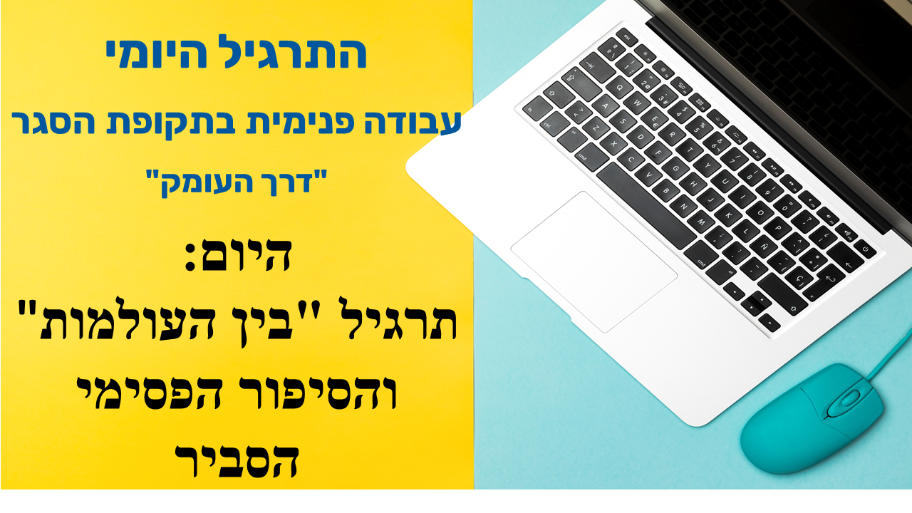 תרגיל 2: הסיפור הפסימי הסביר