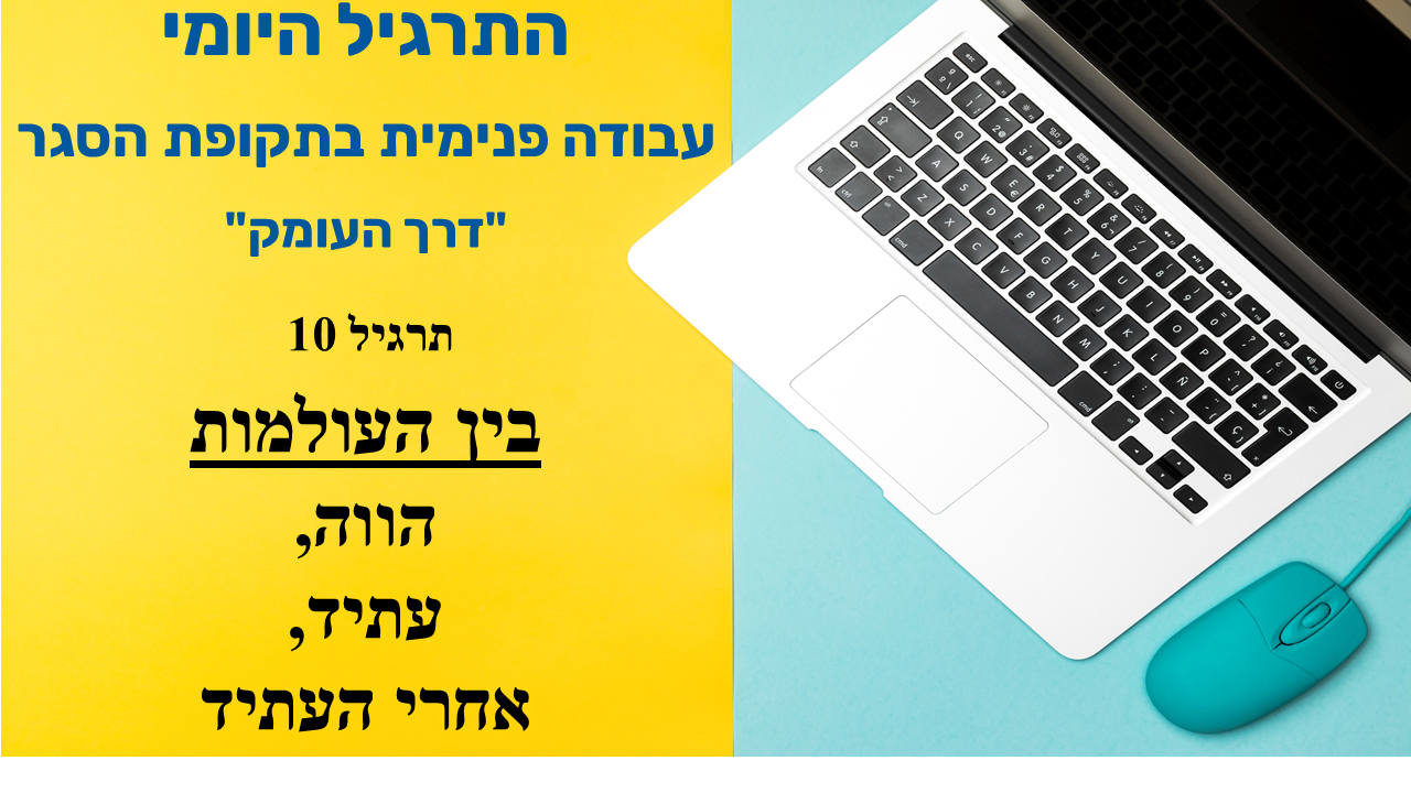 התרגיל היומי. עבודה פנימית בתקופת הסגר. דרך העומק. תרגיל 10: בין העולמות, הווה, עתיד, אחרי העתיד