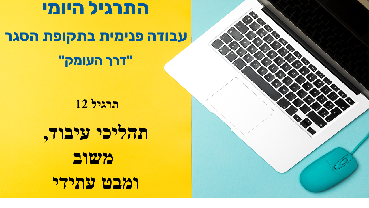 שקופית פתיחה חצויה: בצד צהוב הכיתוב התרגיל היומי, עבודה פנימית בתקופת הסגר, דרך העומק, תרגיל 12, תהליכי עיבוד, משוב ומבט עתידי, ובצד השני מחשב נייד ועכבר על רקע תכלת. שקופית הפתיחה של התרגיל האחרון בקורס היומי.