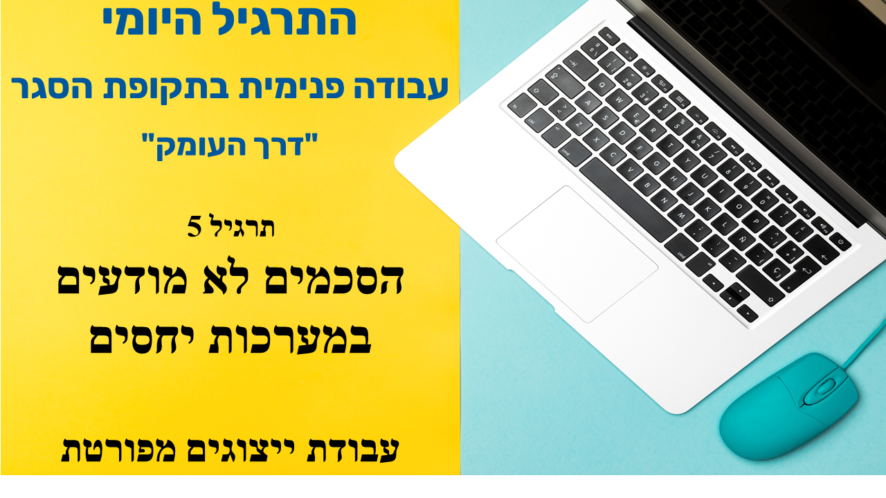 התרגיל היומי. עבודה פנימית בתקופת הסגר. דרך העומק. תרגיל 5: הסכמים לא מודעים במערכות יחסים. עבודת ייצוגים מפורטת