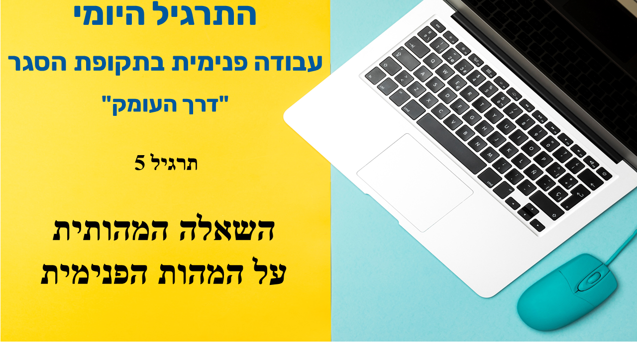 השאלה המהותית על המהות הפנימית