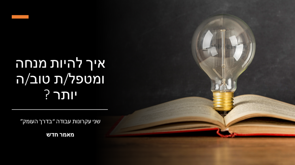 איך להיות מנחה יותר טוב