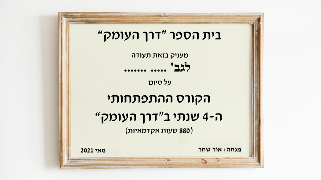 בית הספר "דרך העומק" מעניק בזאת תעודה על סיום הקורס ההתפתחותי ה-4 שנתי ב"דרך העומק" (880 שעות אקדמאיות), מאי 2021