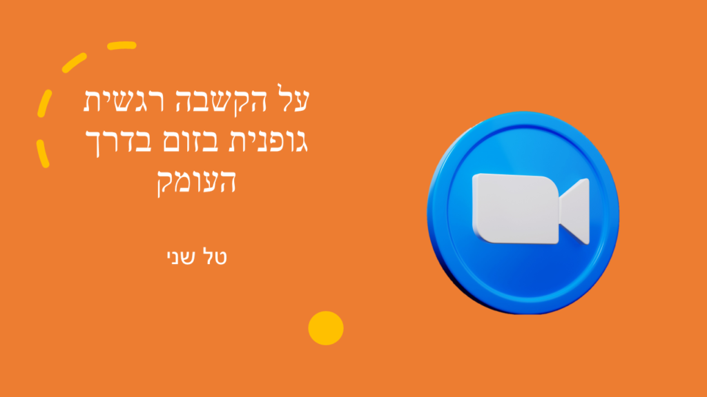 על הקשבה רגשית גופנית בזום בדרך העומק. טל שני