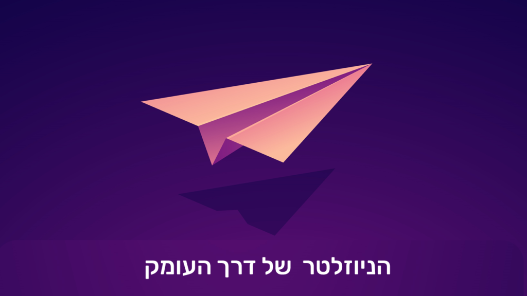 מטוס מנייר עם כיתוב הניוזלטר של דרך העומק