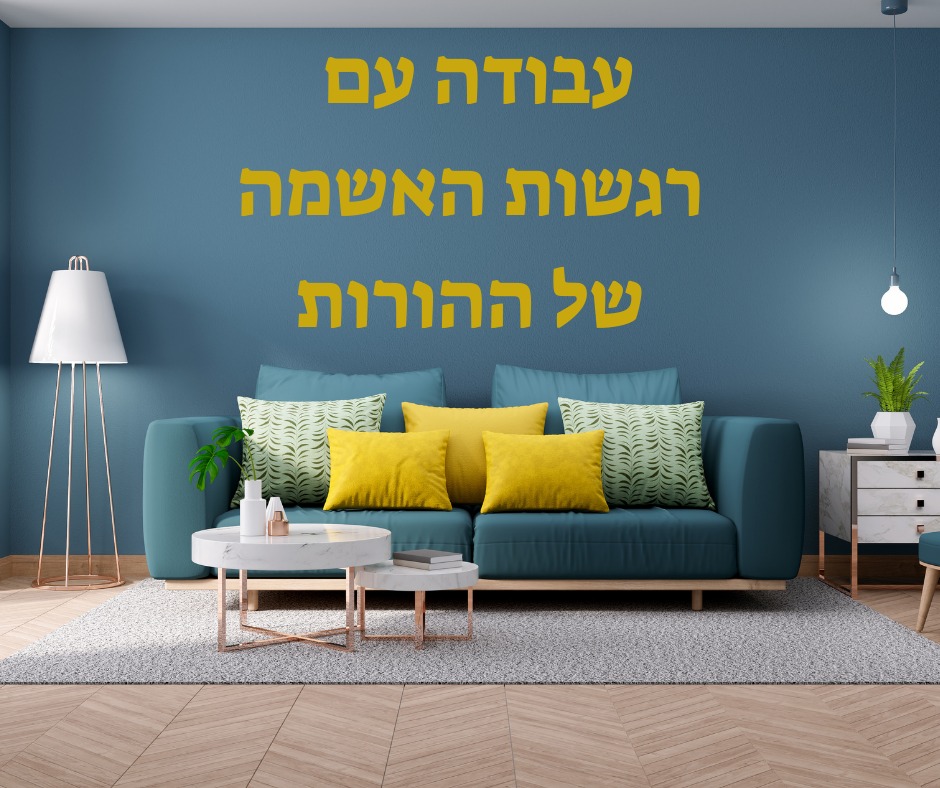 עבודה עם רגשות האשמה של ההורות