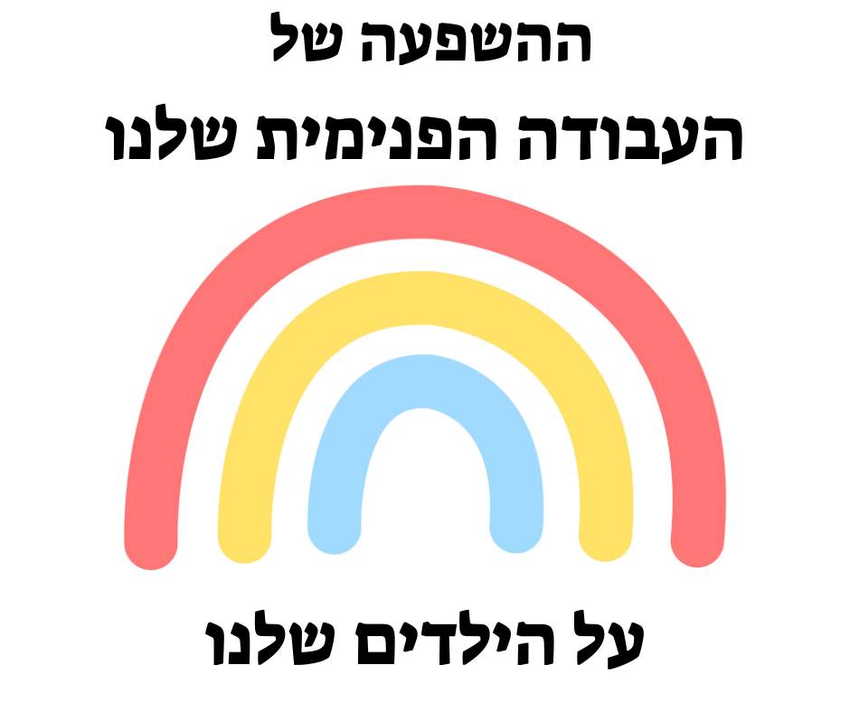 קשת הפוכה עם הכיתוב
ההשפעה של העבודה הפנימית שלנו