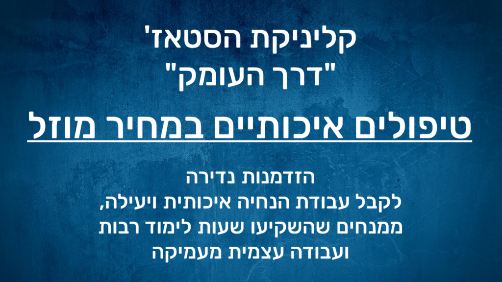 קליניקת הסטאז'