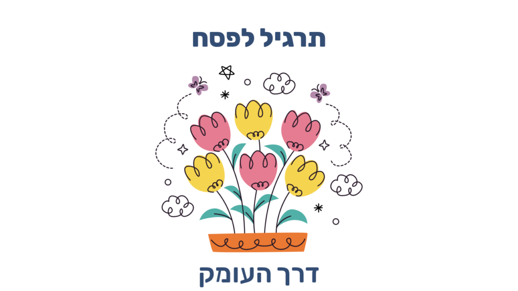 תרגיל לפסח, דרך העומק