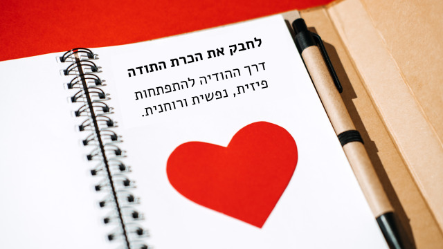 לחבק את הכרת התודה. דרך ההודיה להתפתחות פיזית, נפשית ורוחנית.