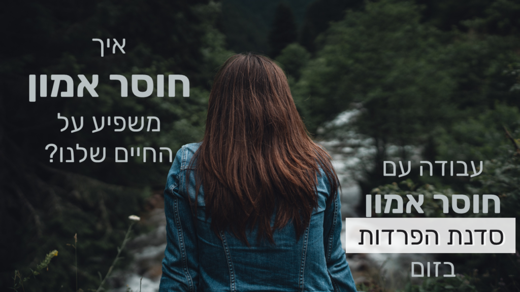 חוסר אמון משפיע על החיים שלנו