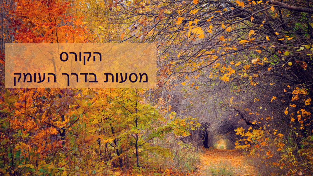 הקורס מסעות בדרך העומק