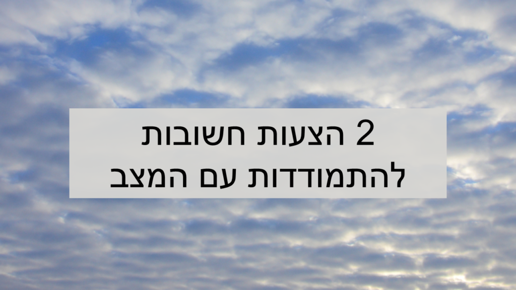 2 הצעות חשובות להתמודדות עם המצב