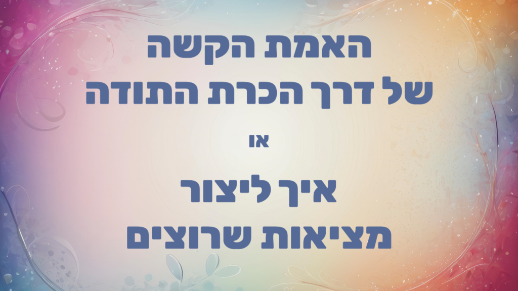 רקע מופשט בגווני ורוד, תכלת וזהב רכים, ובמרכזו כיתוב כחול: האמת הקשה של דרך הכרת התודה, או איך ליצור מציאות שרוצים
