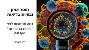 חוסר אמון ובעיות בריאות. כמה מחשבות לפני סדנת ההפרדות הקרובה. דרך העומק