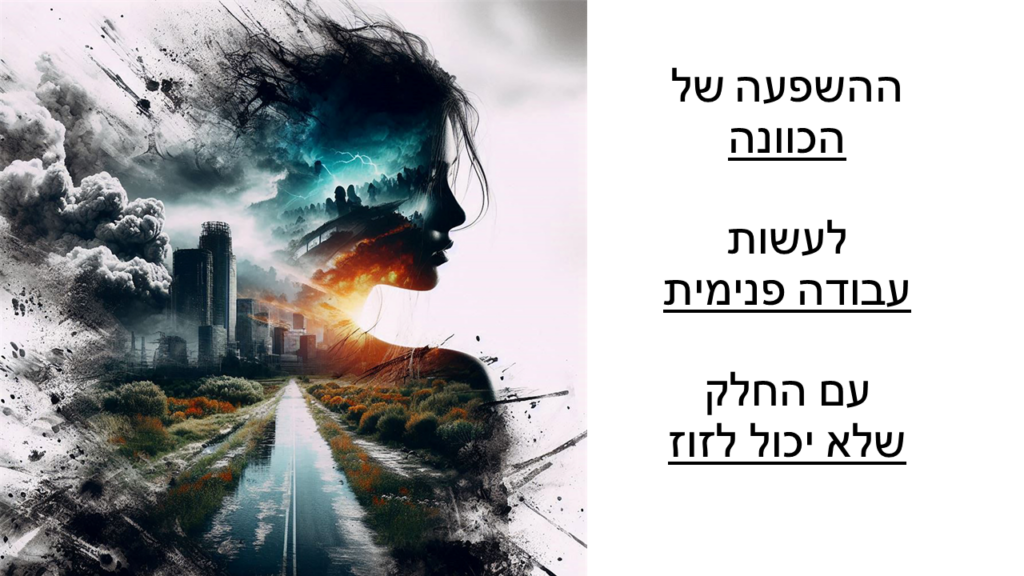 ההשפעה של הכוונה לעשות עבודה פנימית עם החלק שלא יכול לזוז
תמונה אבסטרקטית