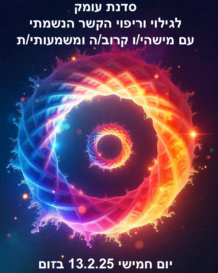 הזמנה למפגשים