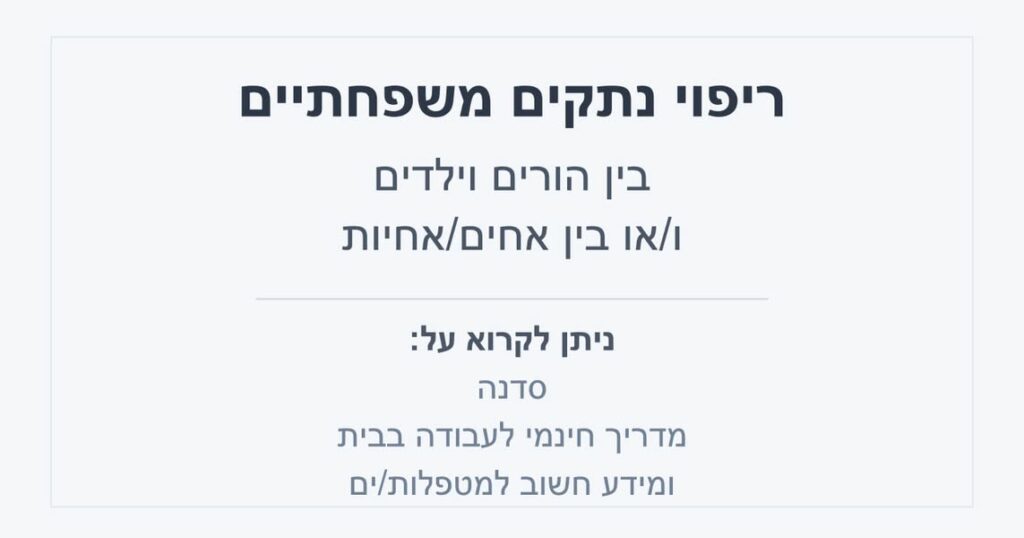 תמונה שכתוב עליה ריפוי נתקים משפחתיים בין הורים וילדים ו/או בין אחים/אחיות

ניתן לקרוא על 
סדנה
מדריך חינמי לעבודה בבית
ומידע חשוב למטפלים/ות