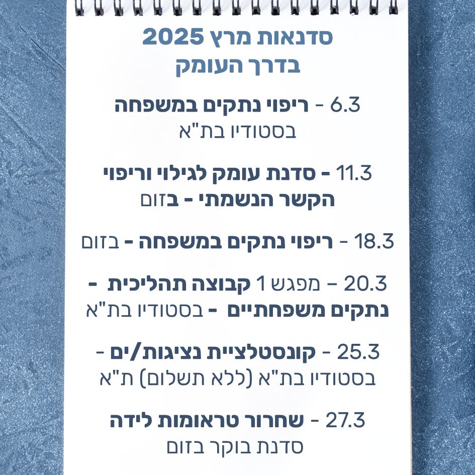 פירוט סדנאות מרץ 2025 שכתובות בפוסט