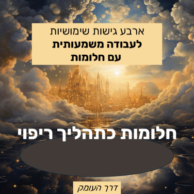 "ארבע גישות לעבודה משמעותית עם חלומות - גישה שנייה: חלומות כתהליך ריפוי. עיצוב מטעם דרך העומק, עם רקע של ארמון קסום בין עננים."