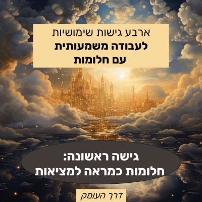 תמונה של ארמון קסום בין עננים עם כיתוב בעברית: 'ארבע גישות שימושיות לעבודה משמעותית עם חלומות – גישה ראשונה: חלומות כמראה למציאות'. עיצוב מטעם דרך העומק.