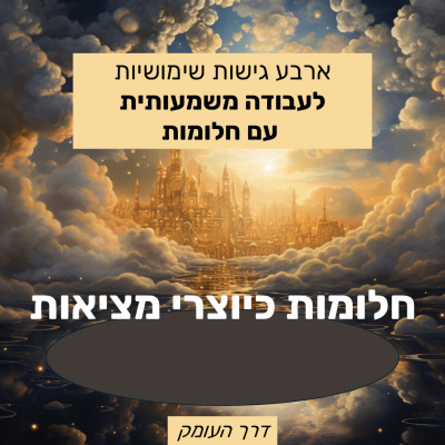 ארבע גישות לעבודה משמעותית עם חלומות - גישה רביעית: חלומות כיוצרי מציאות. עיצוב מטעם דרך העומק, על רקע ארמון קסום בין עננים