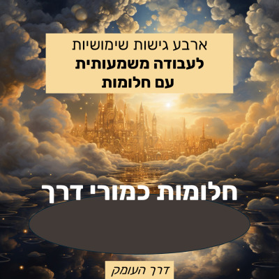 "ארבע גישות לעבודה משמעותית עם חלומות - גישה שלישית: חלומות כמורי דרך. עיצוב מטעם דרך העומק, על רקע ארמון קסום בין עננים."