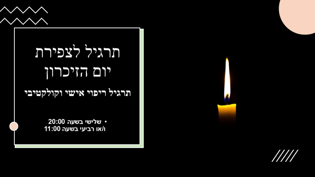 עיצוב מינימליסטי על רקע שחור עם נר זיכרון בוער, וכיתוב לבן: תרגיל לצפירת יום הזיכרון