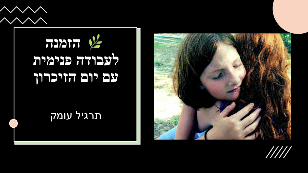 ילד וילדה מחובקים בחיבוק קרוב, עם הכיתוב: הזמנה לעבודה פנימית עם יום הזיכרון