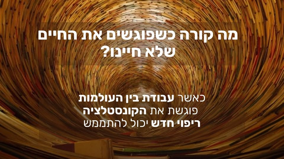 רקע של מנהרה עשויה מספרים צבעוניים בצורת ספירלה. במרכז התמונה טקסט לבן:
"מה קורה כשפוגשים את החיים שלא חיינו?"
ומתחת:
"כאשר עבודת בין העולמות פוגשת את הקונסטלציה – ריפוי חדש יכול להתממש.