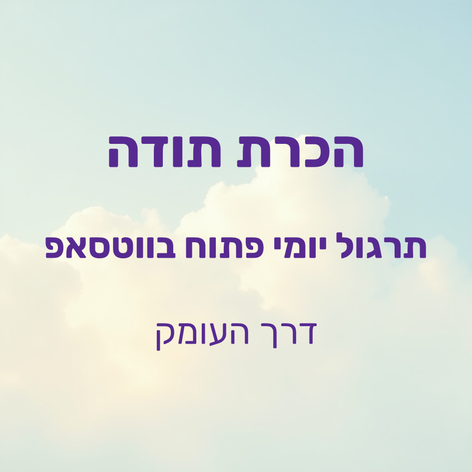שמים ברקע
- הכרת תודה- תרגול יומי פתוח בוואטסאפ - דרך העומק