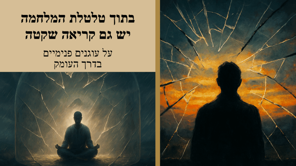 איור של אדם במדיטציה בתוך כיפה סדוקה, עם שבר בזכוכית וצבעי שקיעה ברקע, מבטא שקט פנימי בתוך סערה חיצונית