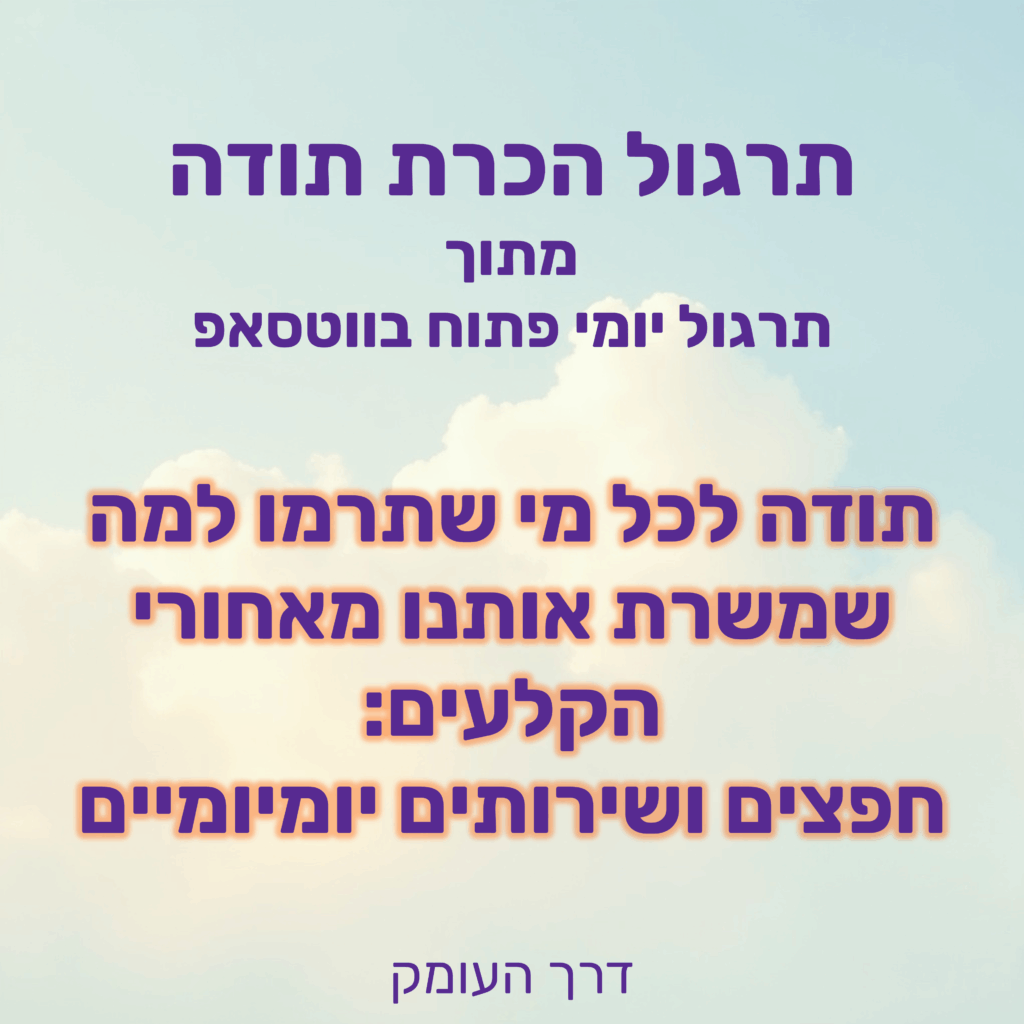 רקע שמיים תכולים עם עננים לבנים רכים וזוהר חמים, וכיתוב: תרגול הכרת תודה מתוך תרגול יומי פתוח בוואטסאפ. תודה לכל מי שתרמו למה שמשרת אותנו מאחורי הקלעים: חפצים ושירותים יומיומיים
