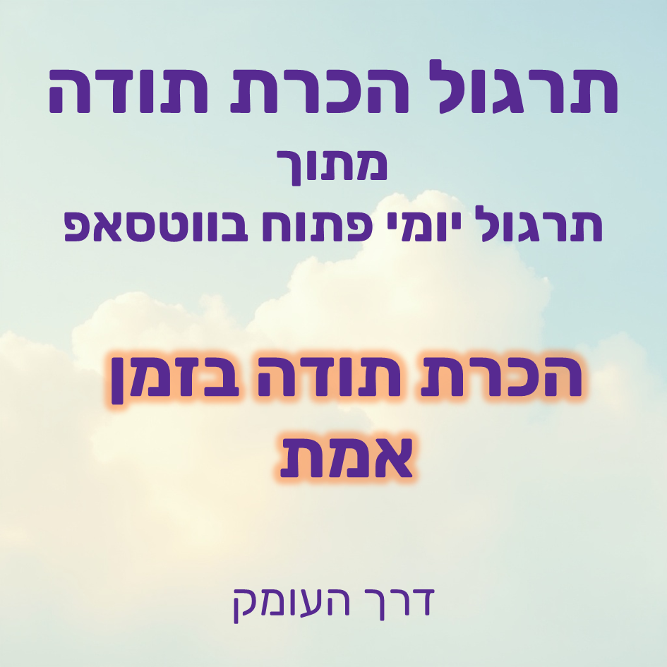 רקע שמיים תכולים עם עננים לבנים רכים וזוהר חמים, וכיתוב: תרגול הכרת תודה מתוך תרגול יומי פתוח בוואטסאפ. הכרת תודה בזמן אמת