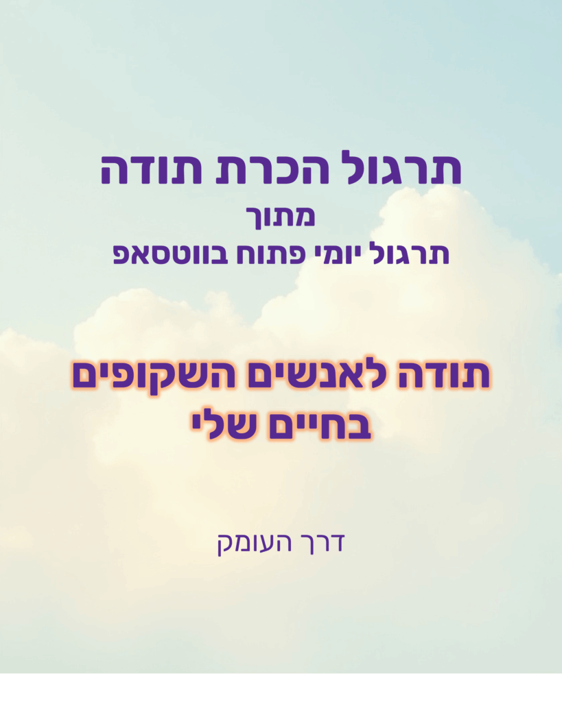 רקע שמיים תכולים עם עננים לבנים רכים וזוהר חמים, וכיתוב: תרגול הכרת תודה מתוך תרגול יומי פתוח בוואטסאפ. תודה לאנשים השקופים בחיים שלי