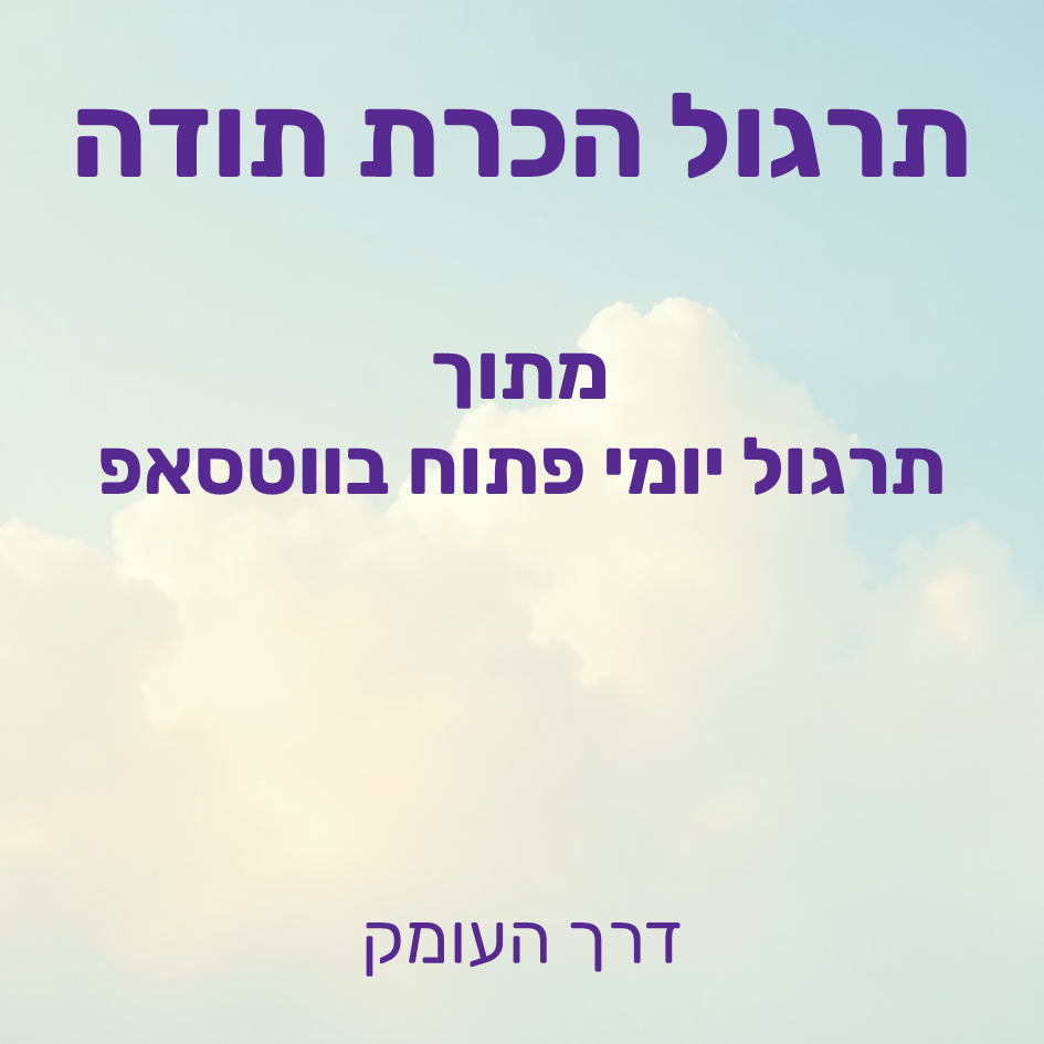רקע שמיים תכולים עם עננים לבנים רכים וזוהר חמים, וכיתוב: תרגול הכרת תודה מתוך תרגול יומי פתוח בוואטסאפ. 