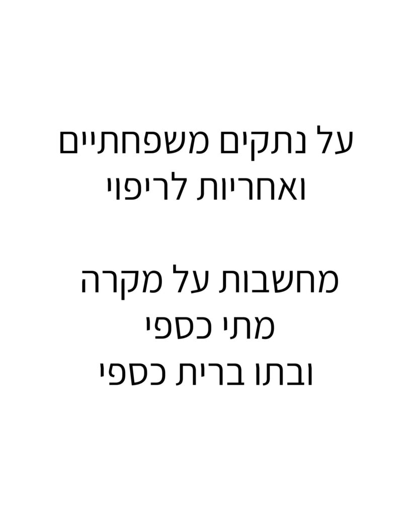 כרטיס טקסט לבן: על נתקים משפחתיים ואחריות לריפוי