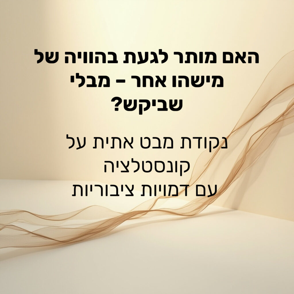 תמונה עם רקע בגווני בז' בהיר, מעוטר ברצועות בד עדינות וקלילות בצד ימין. במרכז התמונה מופיע טקסט בעברית: 'האם מותר לגעת בהוויה של מישהו אחר – מבלי שביקש? נקודת מבט אתית על קונסטלציה עם דמויות ציבוריות'.