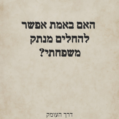 שאלה כתובה בעברית על רקע מרקם בהיר טבעי:
"האם באמת אפשר להחלים מניתוק משפחתי?"
מתחת, מופיע שם הגישה: "דרך העומק".
התמונה נועדה לעורר חשיבה והתבוננות פנימית בנוגע לריפוי קשרים משפחתיים.