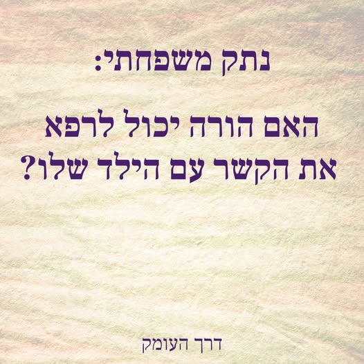 רגע בהיר עתיק
כתוב
נתק משפחתי: האם הורה יכול לרפא את הקשר עם הילד שלו
דרך העומק