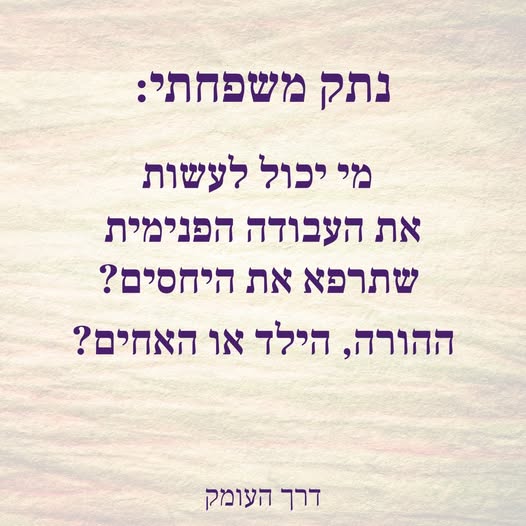 רקע עתיק בהיר
עם הכיתוב:
נתק משפחתי: מי יכול לעשות את העבודה הפנימית שתרפא את היחסים?
ההורה, הילד או האחים?