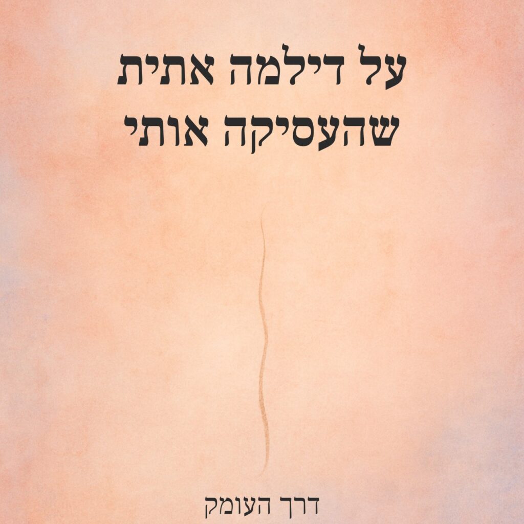 ״תמונה עם רקע בגווני ורוד-כתום רך, במרכזה טקסט בעברית באותיות שחורות: 'על דילמה אתית שהעסיקה אותי'. בתחתית התמונה מופיע הכיתוב 'דרך העומק'. במרכז התמונה עובר קו דק ומתפתל מלמעלה למטה, המדמה סדק עדין או תנועה פנימית.״